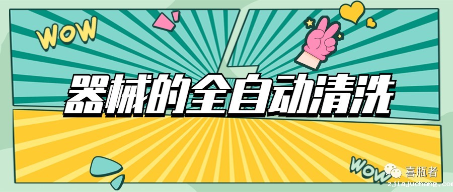 自动清洗机在医疗器械中的应用