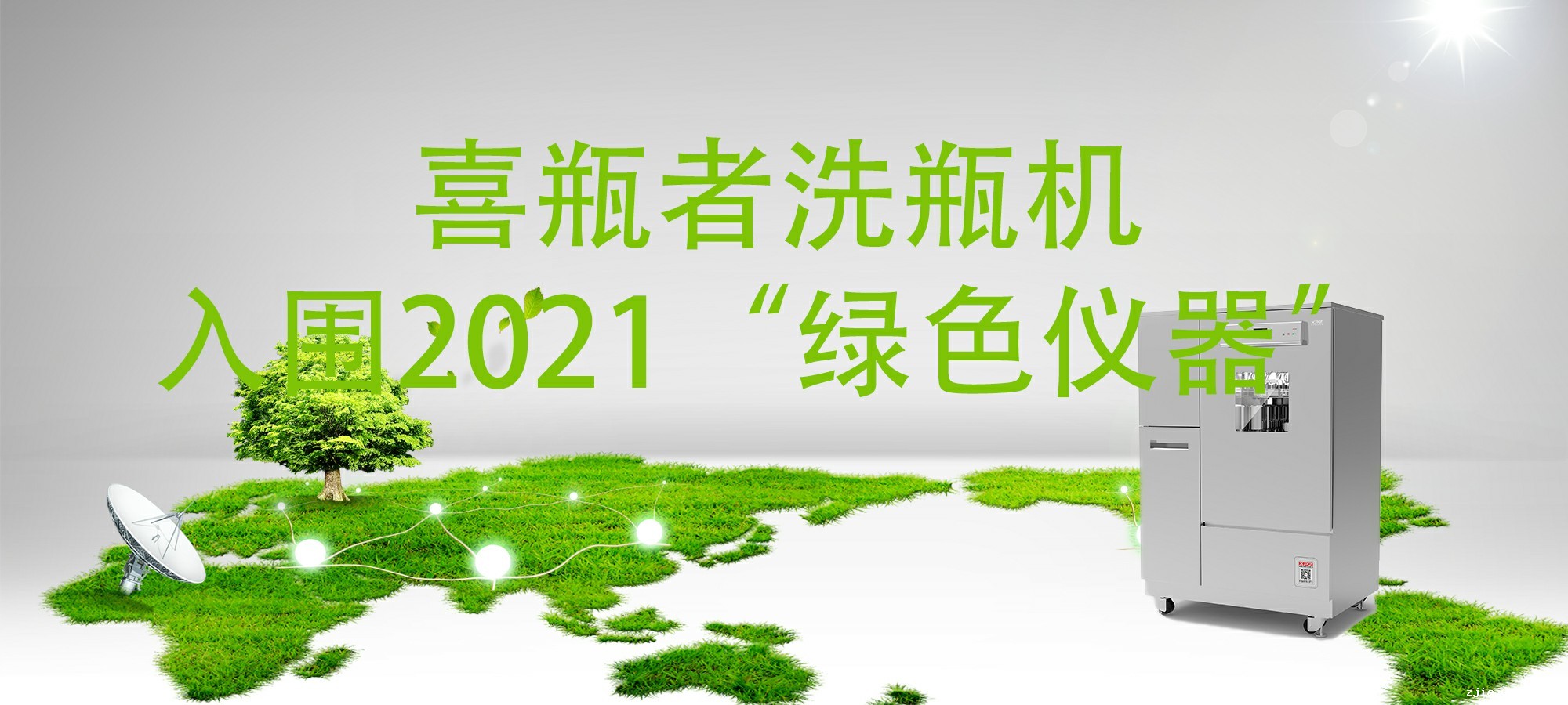 入围“2021年度科学仪器行业绿色仪器”，喜瓶者菲尔特华体会“绿色”在哪里？ 