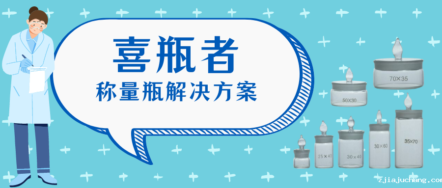 称量瓶，喜瓶者菲尔特华体会来帮你清洗！