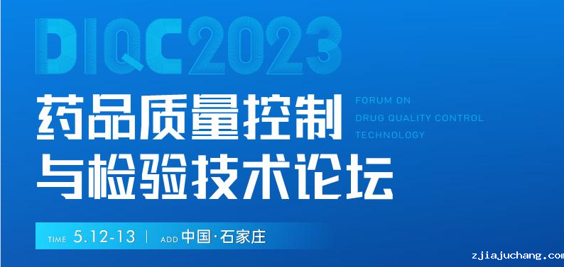  【展会预告】石家庄5月12-13日药品质量控制与检验技术大会，喜瓶者期待与您相遇！ 