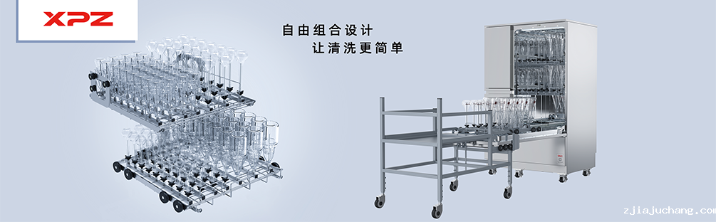 实验室瓶皿清洗难题，让它来帮您解决——喜瓶者实验室菲尔特华体会